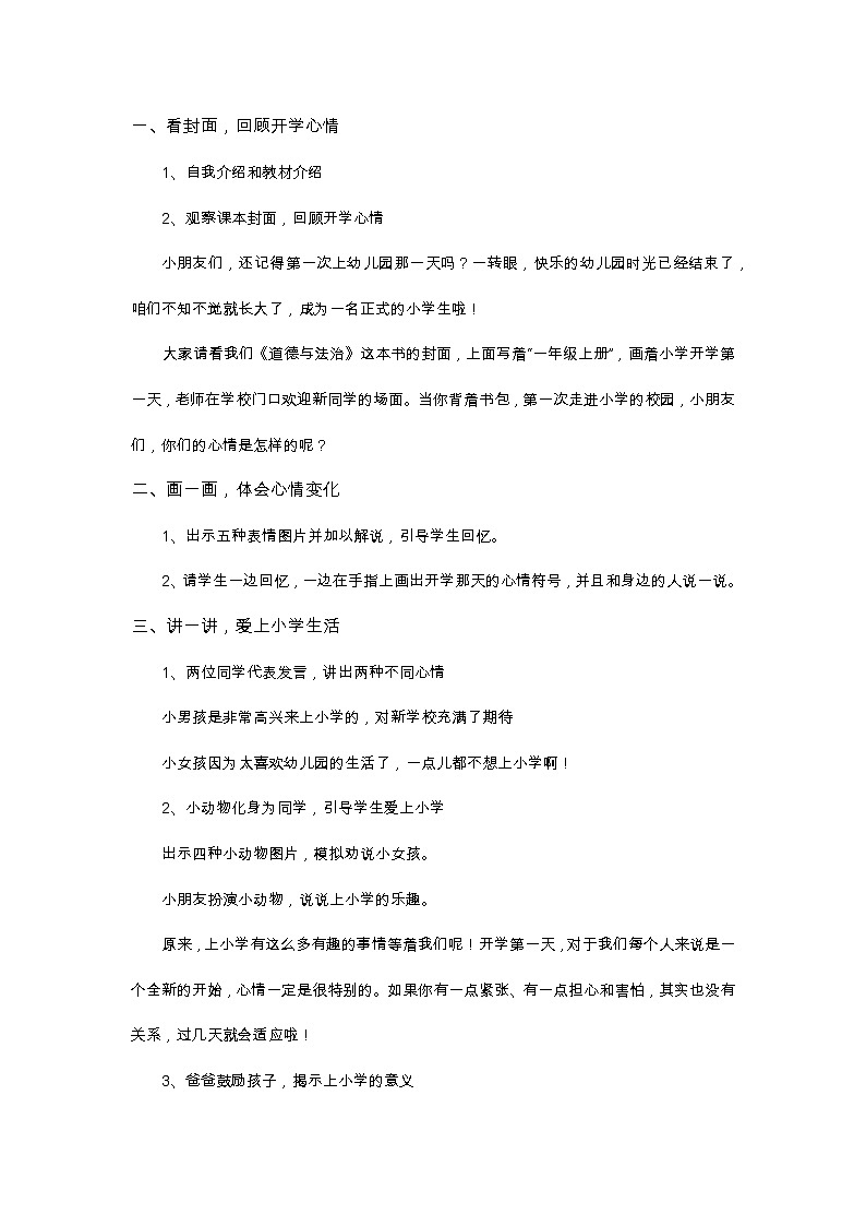 小学道德与法治 部编版 一年级上《开开心心上学去》第1课时 教学设计02