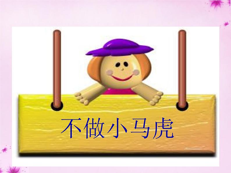 一年级下册道德与法治课件-不做”小马虎“(4)_人教(新版)01