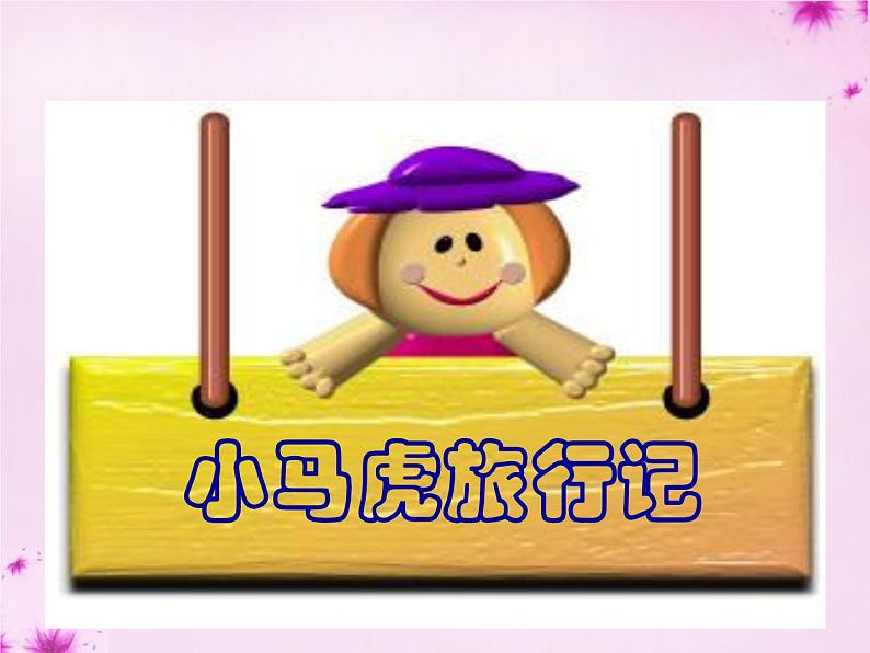 一年级下册道德与法治课件-不做”小马虎“(4)_人教(新版)06