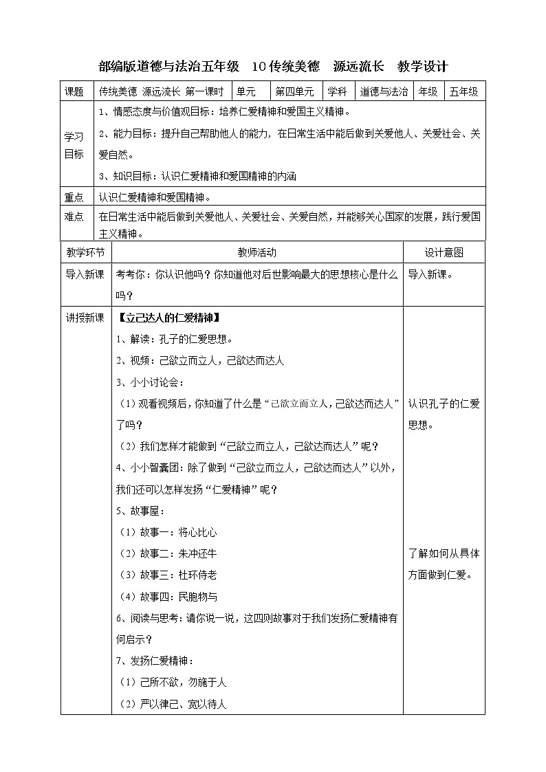 10传统美德  源远流长  第二课时教案第1页