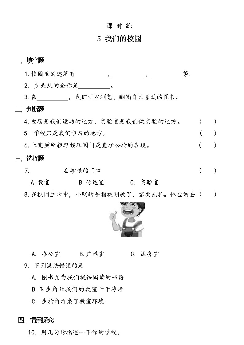 一年级上册道德与法治部编版课时练第2单元《5我们的校园》第1页