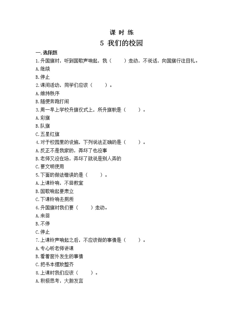 一年级上册道德与法治部编版课时练第2单元《5我们的校园》第1页