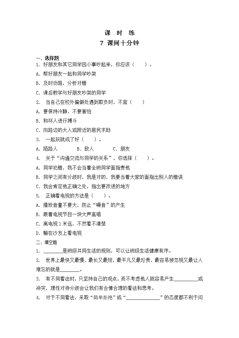 一年级上册道德与法治部编版课时练第2单元《7课间十分钟》201
