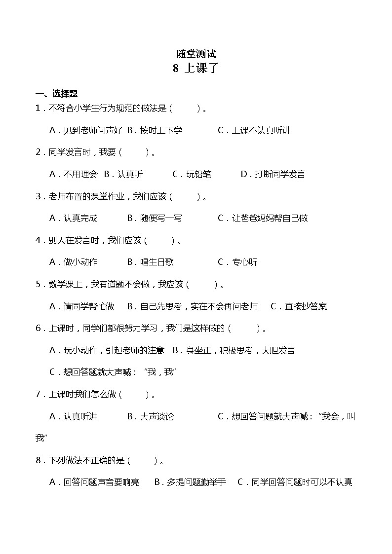 一年级上册道德与法治部编版随堂测试第2单元《8上课了》01