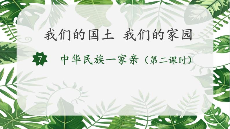 小学道德与法治 部编版 五年级 第三单元 第七课 第二课时《中华民族一家亲》 教学 课件02