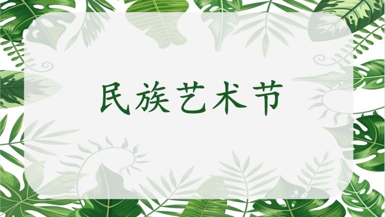 小学道德与法治 部编版 五年级 第三单元 第七课 第二课时《中华民族一家亲》 教学 课件03