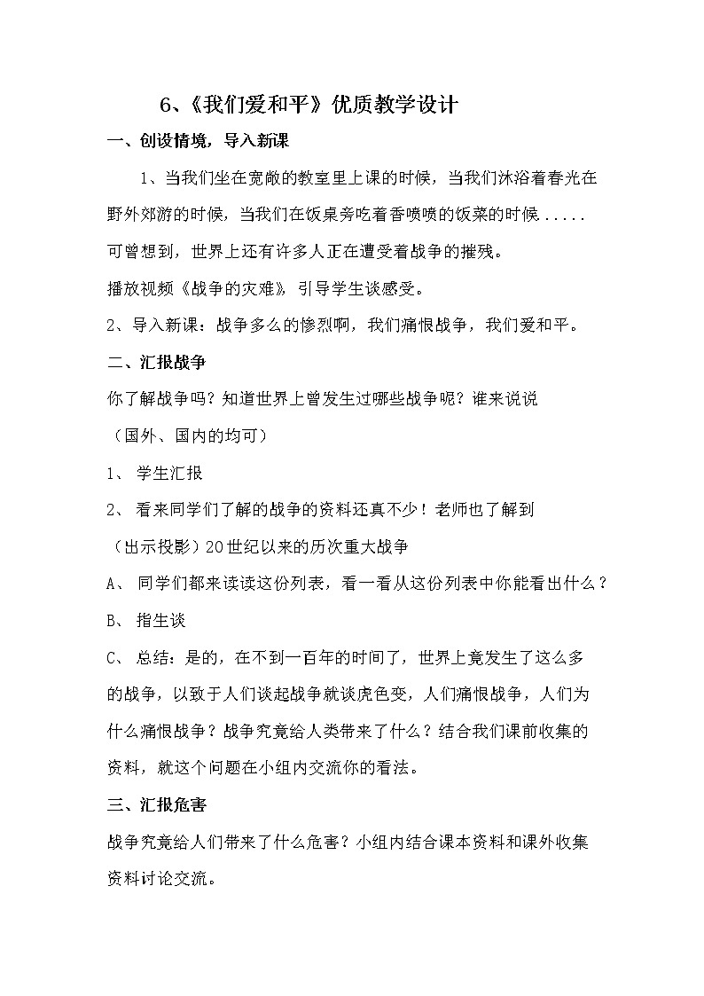 小学六年级道德与法治《我们爱和平》教学设计第1页
