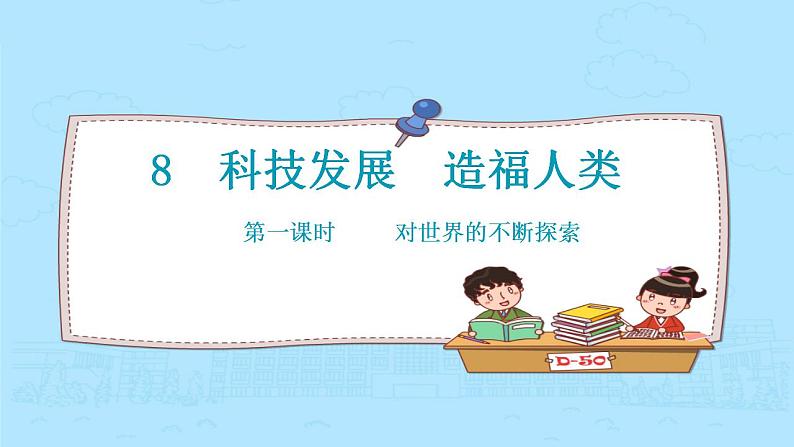 小学《道德与法治》部编版 六年级 第四单元第八课《科技发展 造福人类》(第1课时) 课件03