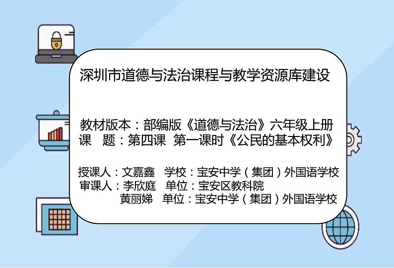 小学《道德与法治》部编版 六年级上册《公民的基本权利和义务》 课件02