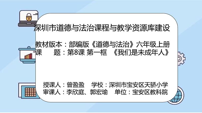 小学《道德与法治》部编版 六年级上册《我们是未成年人》 课件02