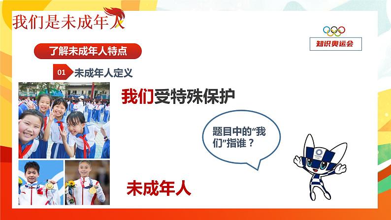 小学《道德与法治》部编版 六年级上册《我们是未成年人》 课件07