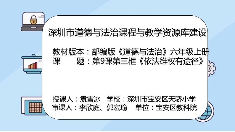 小学《道德与法治》部编版 六年级上册 《依法维权有途径》 课件02