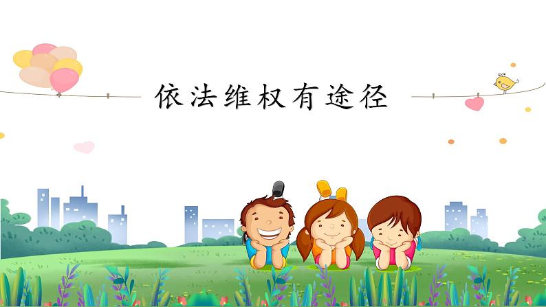 小学《道德与法治》部编版 六年级上册 《依法维权有途径》 课件03