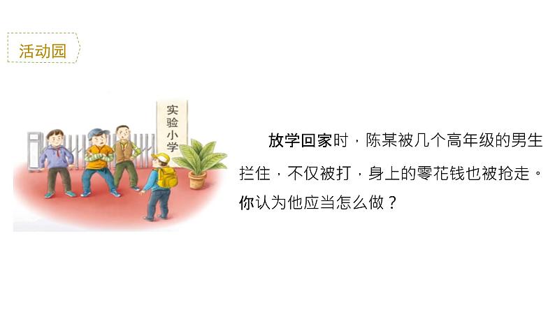 小学《道德与法治》部编版 六年级上册 《依法维权有途径》 课件04