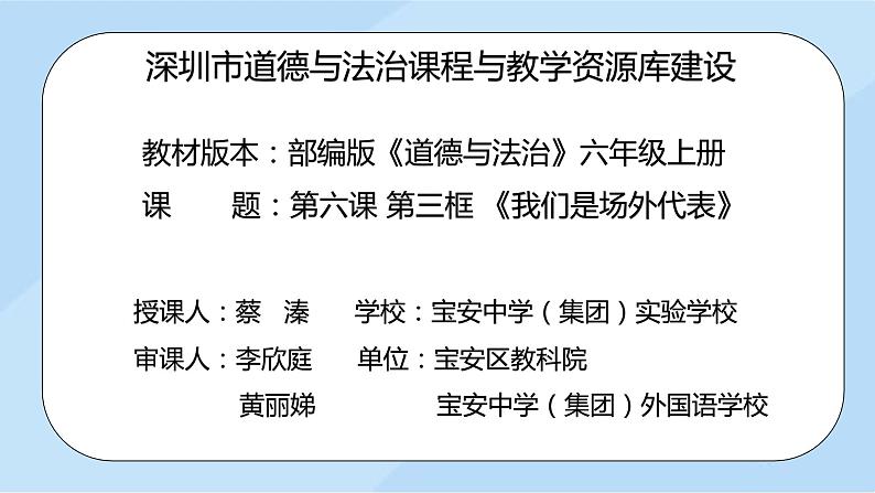 小学《道德与法治》部编版 六年级上册《我们是场外“代表”》 课件02