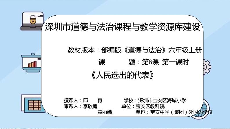 小学《道德与法治》部编版 六年级上册《人民选出的代表》 课件02