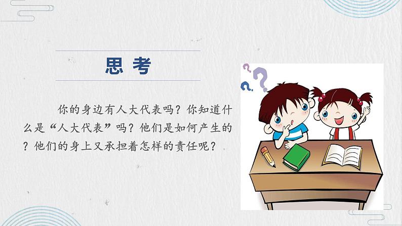 小学《道德与法治》部编版 六年级上册《人民选出的代表》 课件06