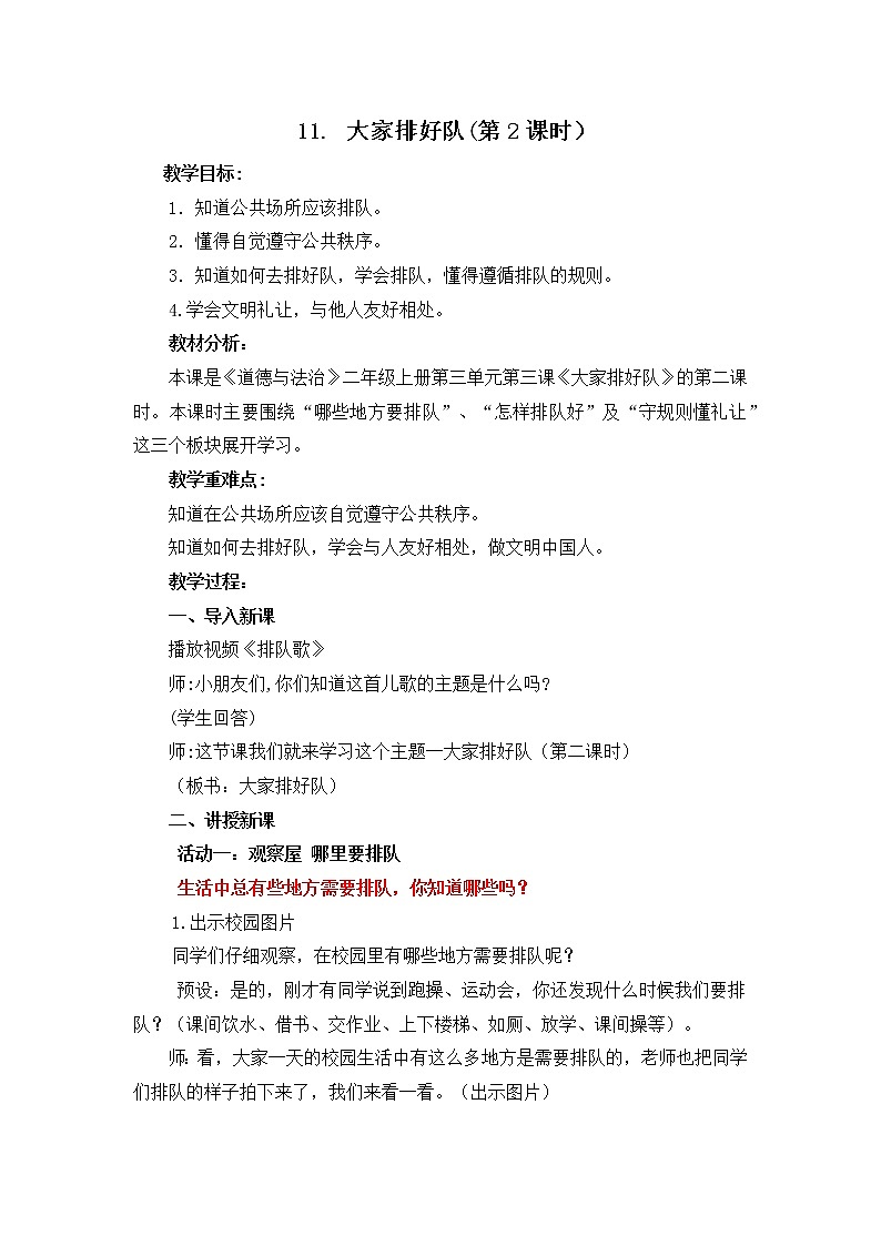 小学道德与法治 二年级 大家排好队(第2课时) 教学设计第1页