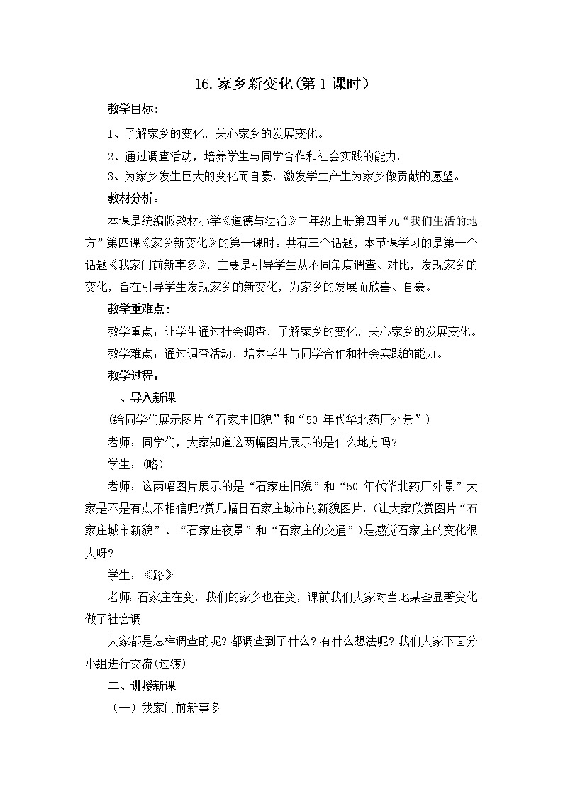 小学道德与法治 二年级 家乡新变化(第1课时) 教学设计第1页