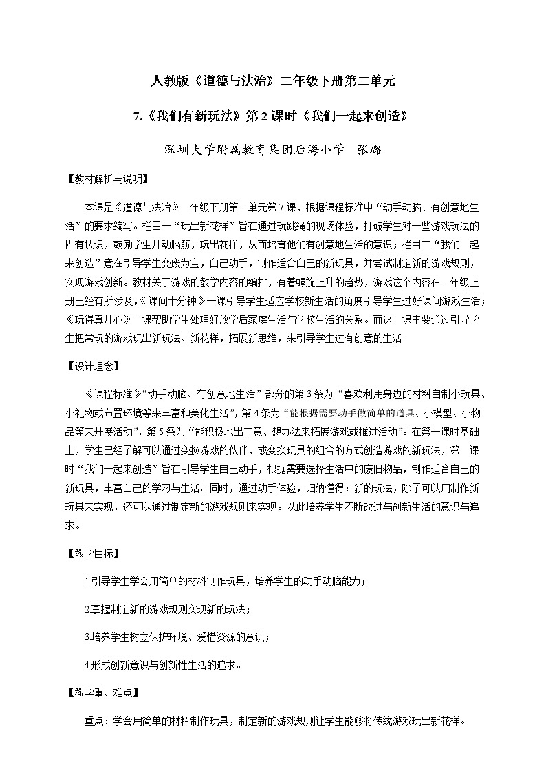 小学道德与法治 二年级 第二单元第七课《我们有新玩法》第二课时 《我们一起来创造》 教学设计第1页