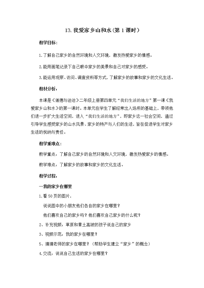 小学道德与法治 二年级 我爱家乡山和水(第1课时) 教学设计第1页