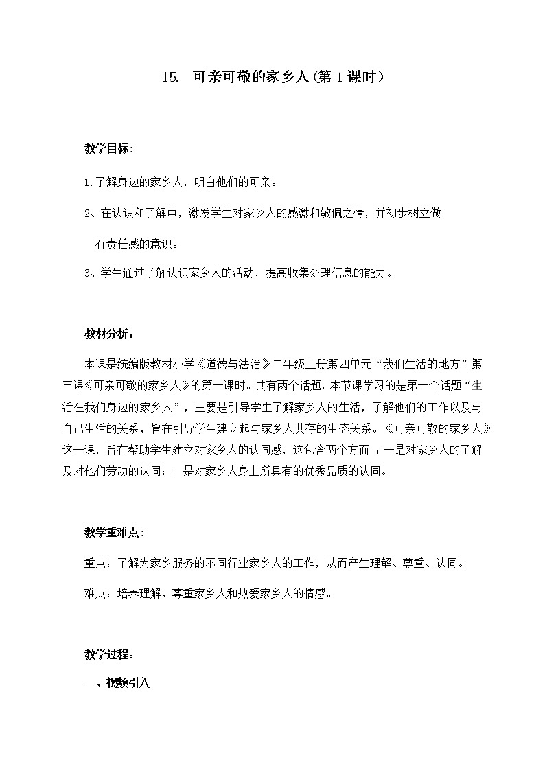 小学道德与法治 二年级 可亲可敬的家乡人(第1课时) 教学设计第1页