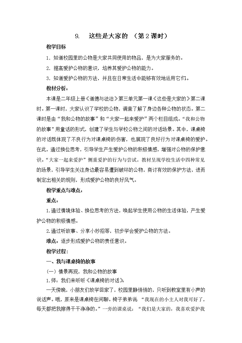 小学道德与法治 二年级 这些是大家的(第2课时) 教学设计第1页