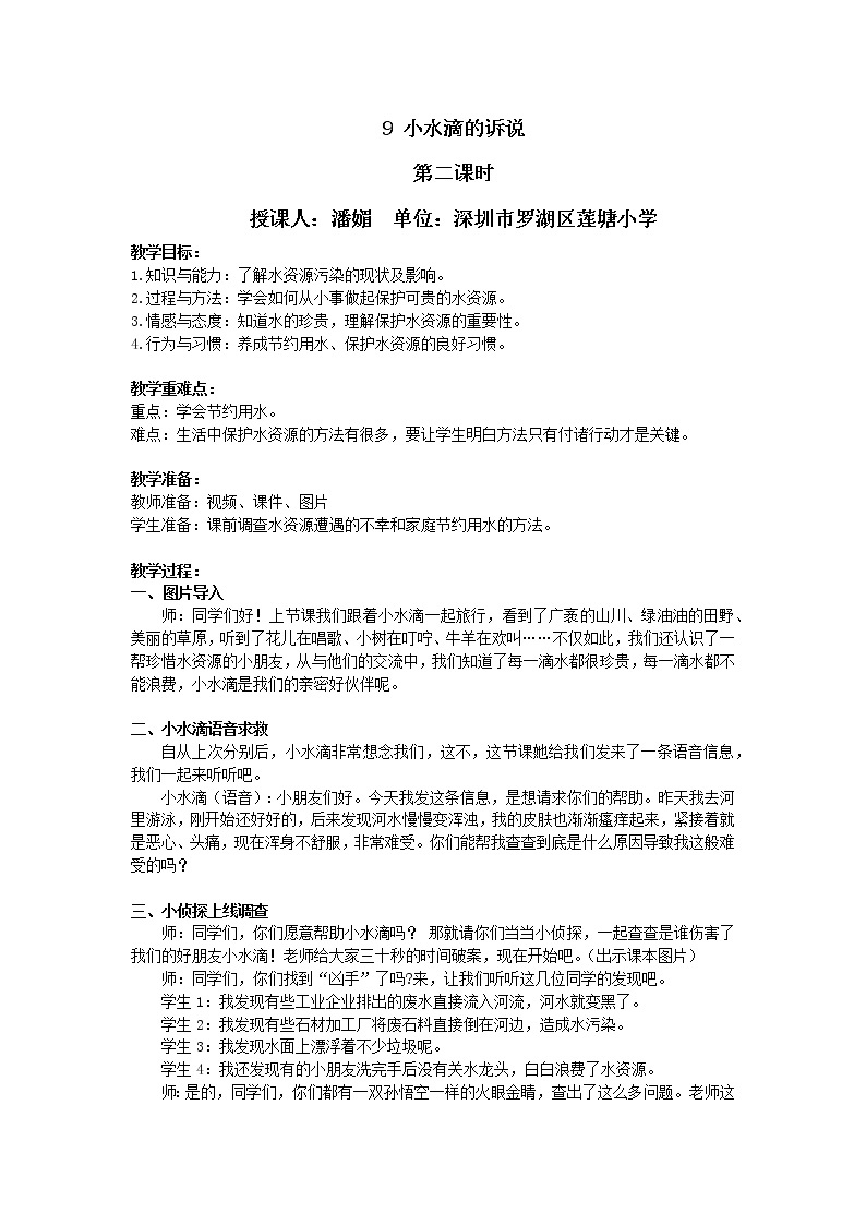 小学道德与法治 二年级 第三单元第九课《小水滴的诉说》第二课时 教学设计01