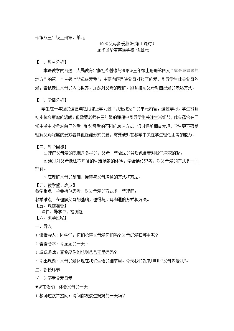 小学 三年级 道德与法治《父母多爱我》 第一课时教学设计01