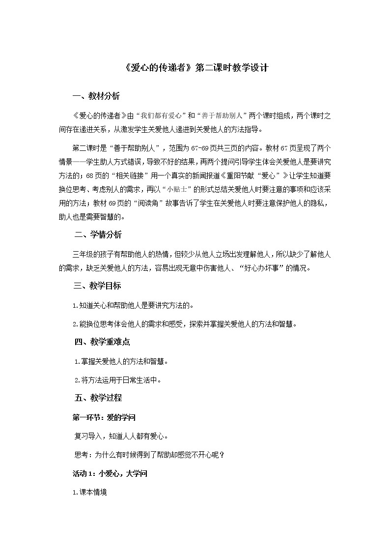 小学 三年级 道德与法治《爱心的传递者》第二课时 教学设计01
