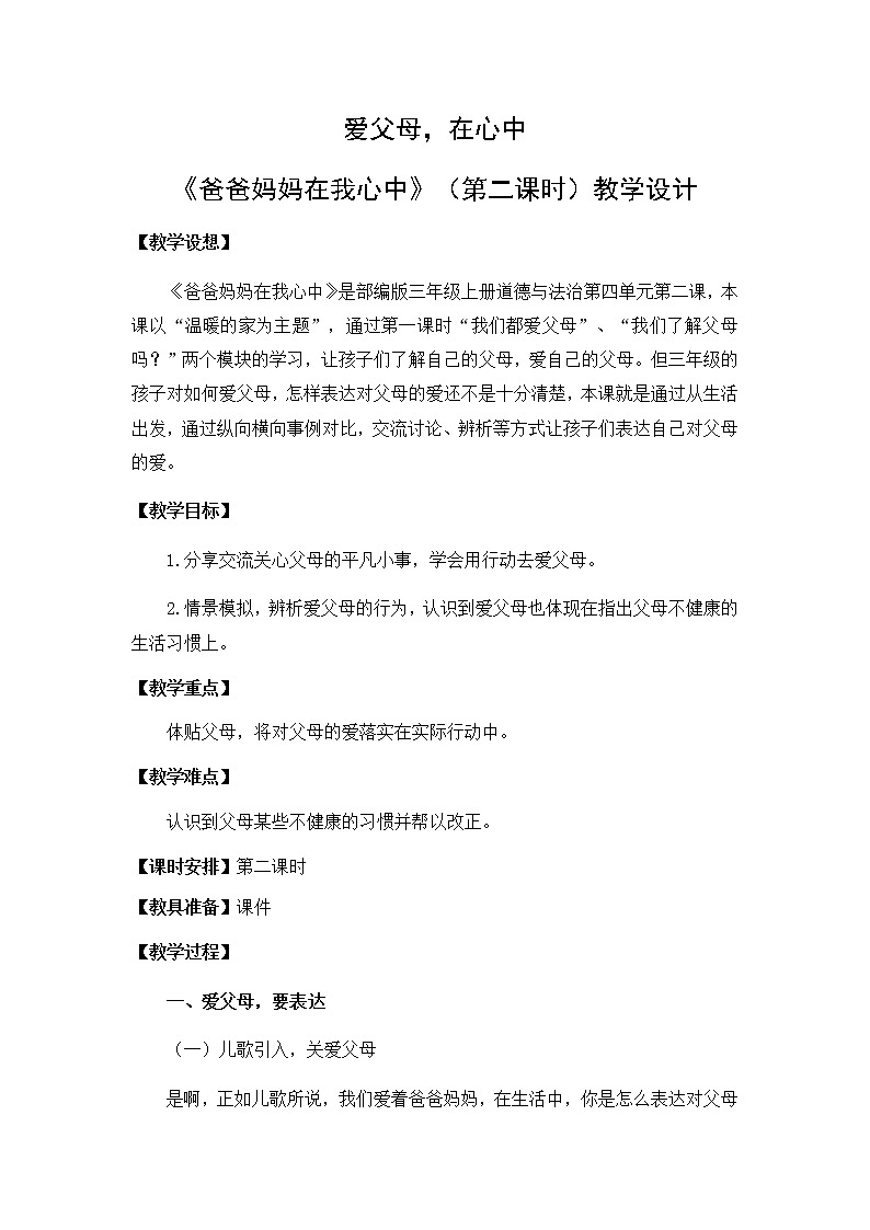 小学 三年级 道德与法治《爸爸妈妈在我心中》第2课时教学设计第1页