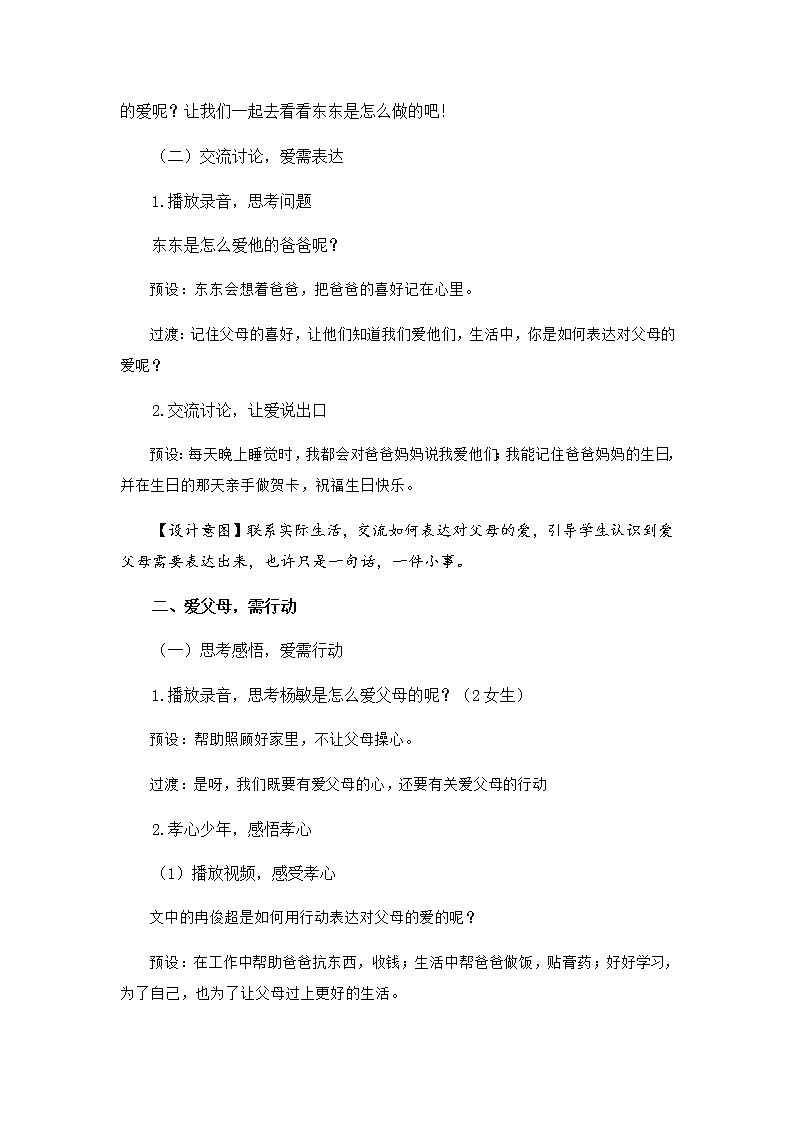 小学 三年级 道德与法治《爸爸妈妈在我心中》第2课时教学设计第2页