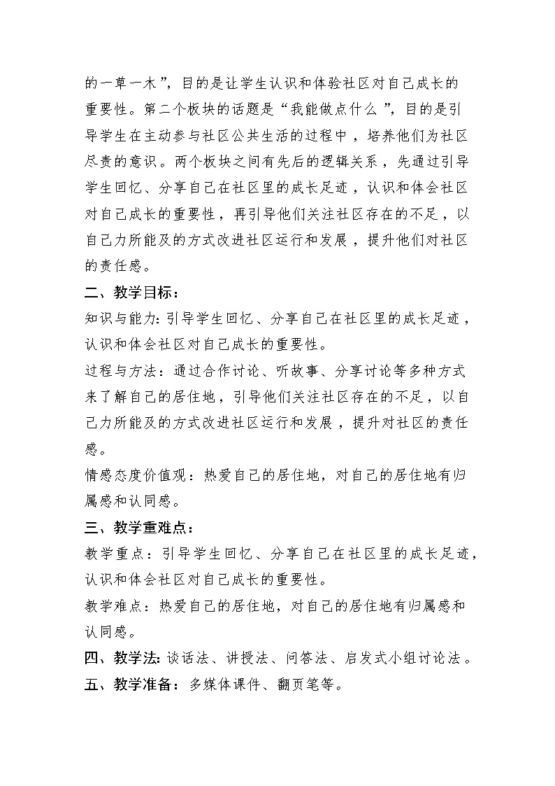 小学 三年级 道德与法治《我的家在这里》第二课时 教学设计02