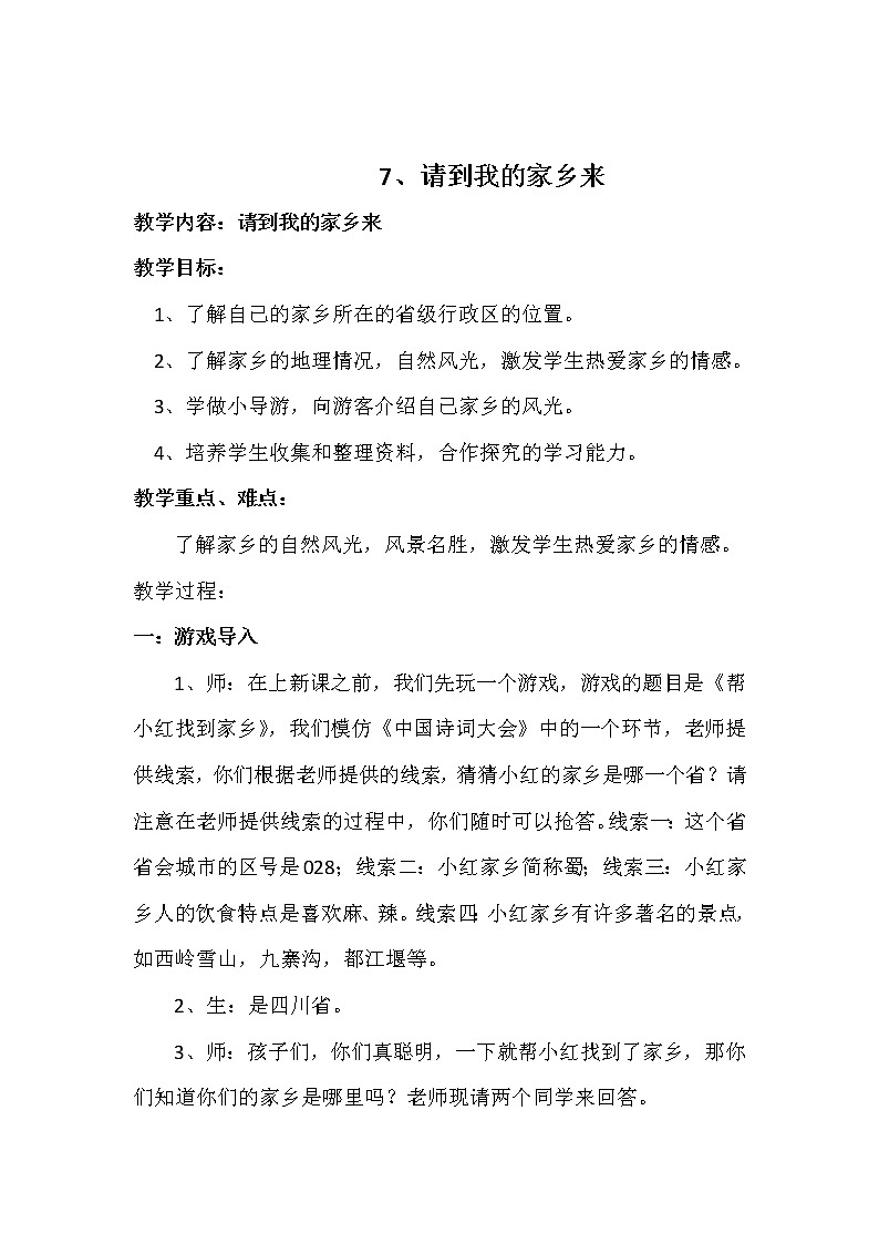 请到我的家乡来教学设计01