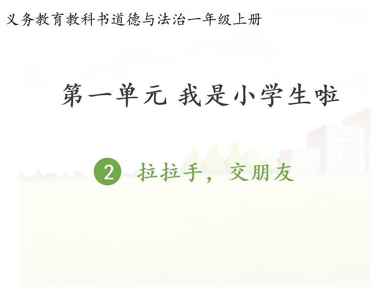 2《拉拉手,交朋友》第1课时课件第1页
