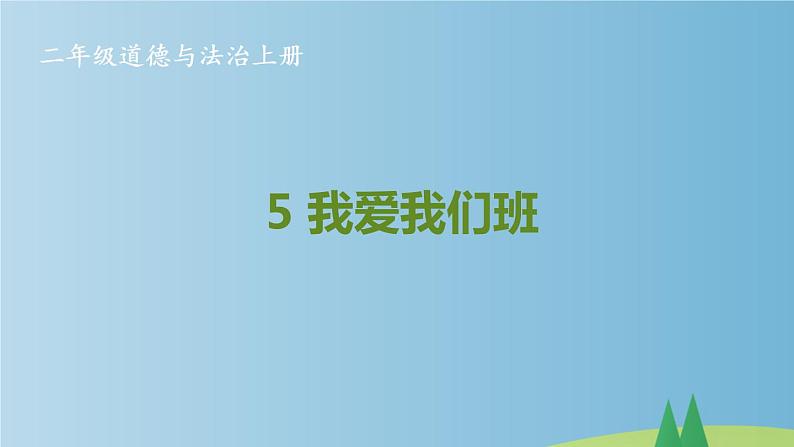 部编版二年级上道德与法治5《我爱我们班》优质公开课课件第1页