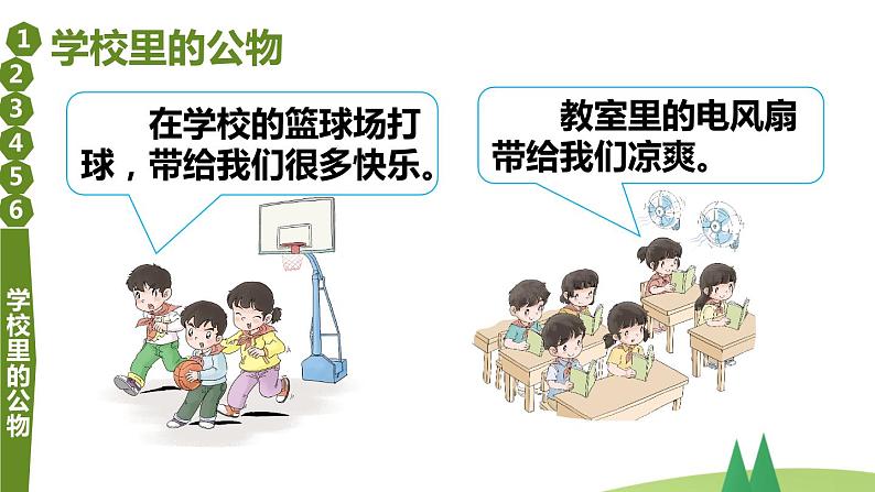 部编版二年级上道德与法治9《这些是大家的》优质公开课课件第3页