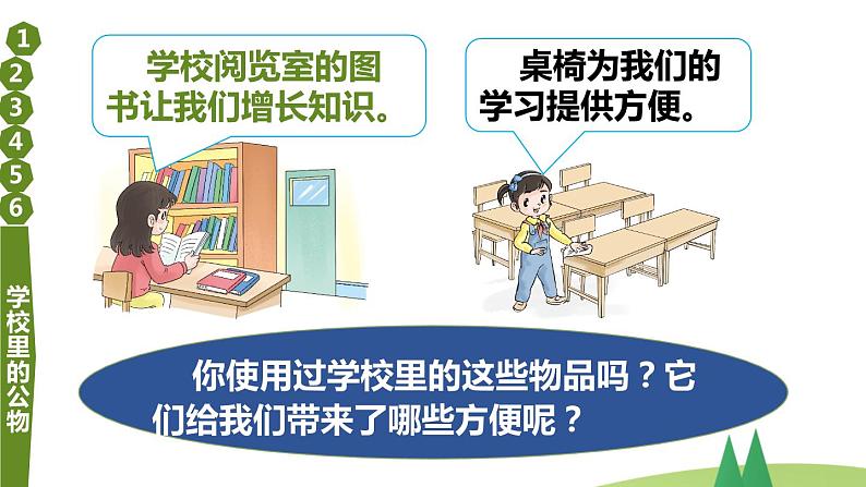 部编版二年级上道德与法治9《这些是大家的》优质公开课课件第4页