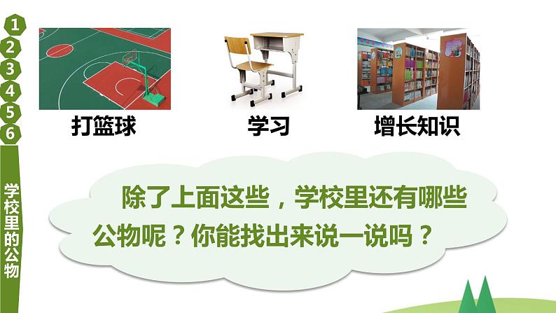 部编版二年级上道德与法治9《这些是大家的》优质公开课课件第5页