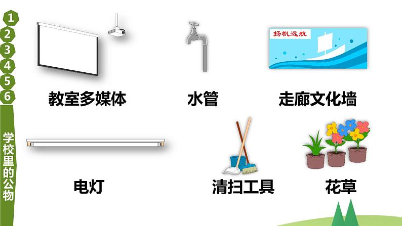 部编版二年级上道德与法治9《这些是大家的》优质公开课课件第6页