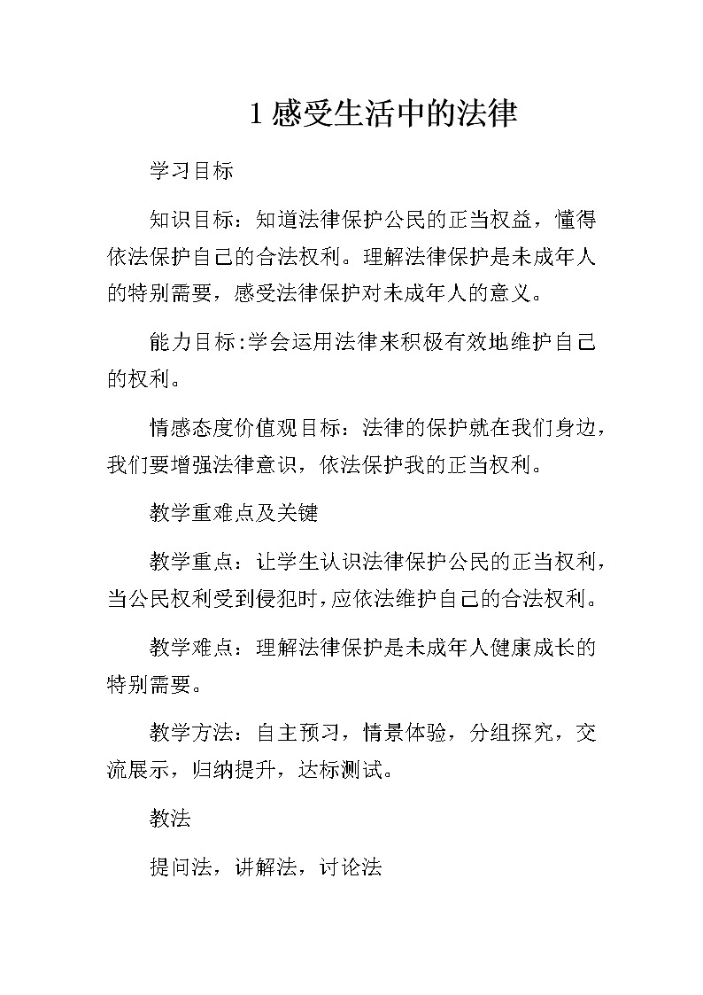 【部编人教版】小学六年级上册道德与法治《1 感受生活中的法律》优质课教学设计01