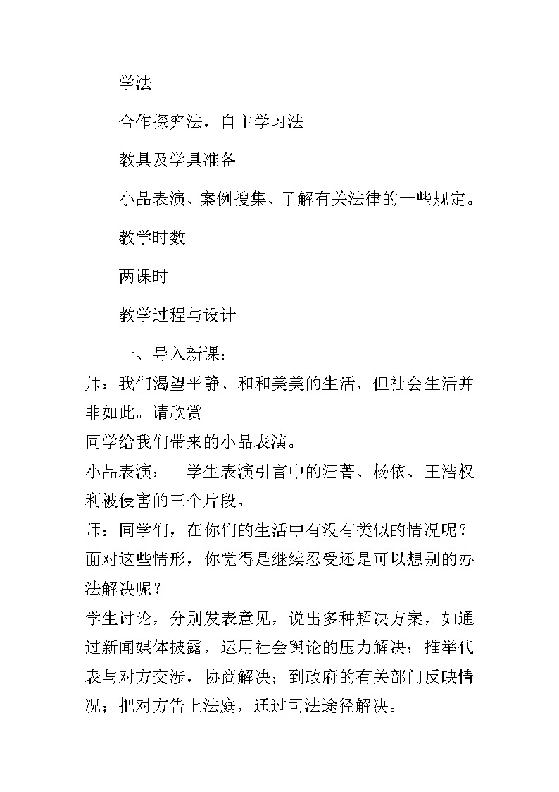【部编人教版】小学六年级上册道德与法治《1 感受生活中的法律》优质课教学设计02