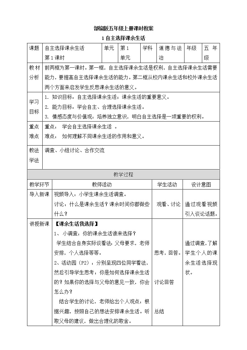 【部编版】五年级上语文道德与法治《1.1 自主选择课余生活》第一课时优质课教学设计01