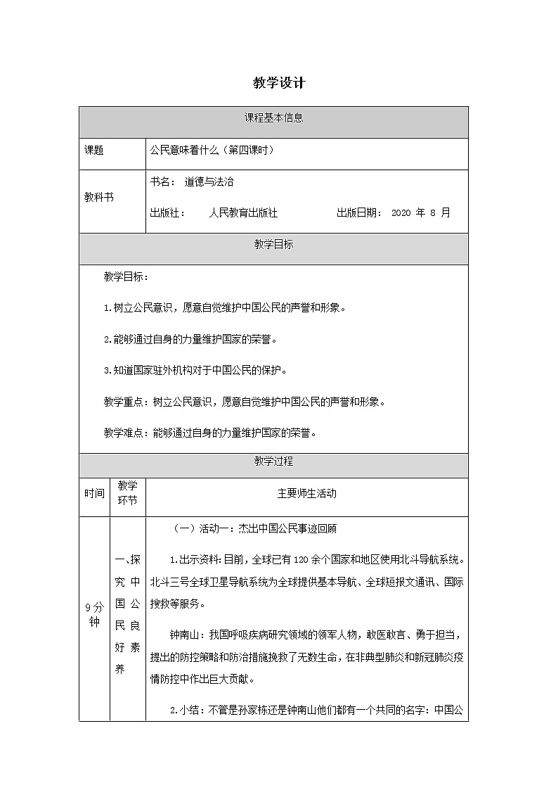 六年级上册道德与法治教案-公民意味着什么(第四课时)-部编版01
