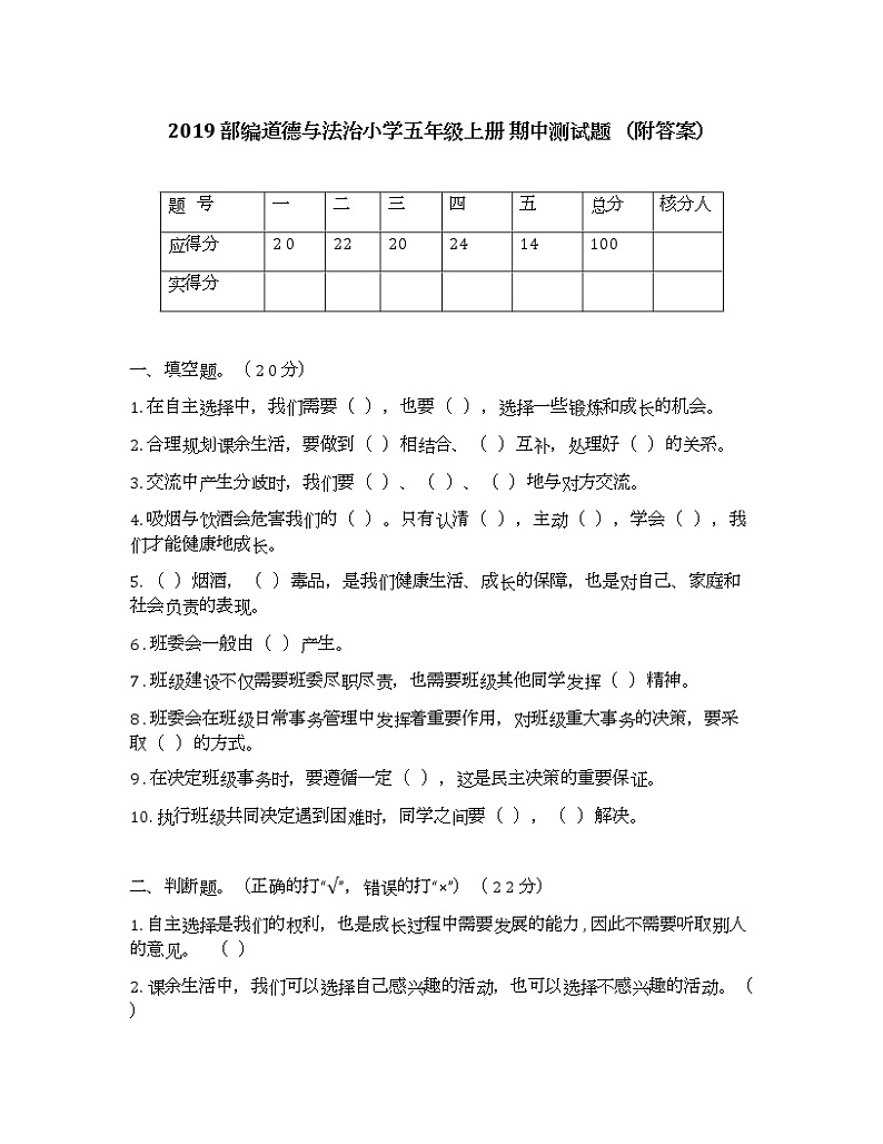 统编版道德与法治五年级上册期中测试卷 (2)第1页