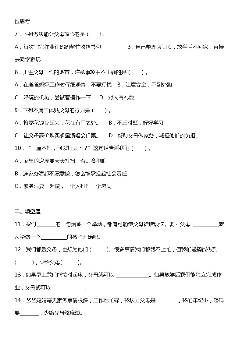 第4課《少讓父母為我操心》同步練習A卷小學(xué)道德與法治四年級上冊第2頁