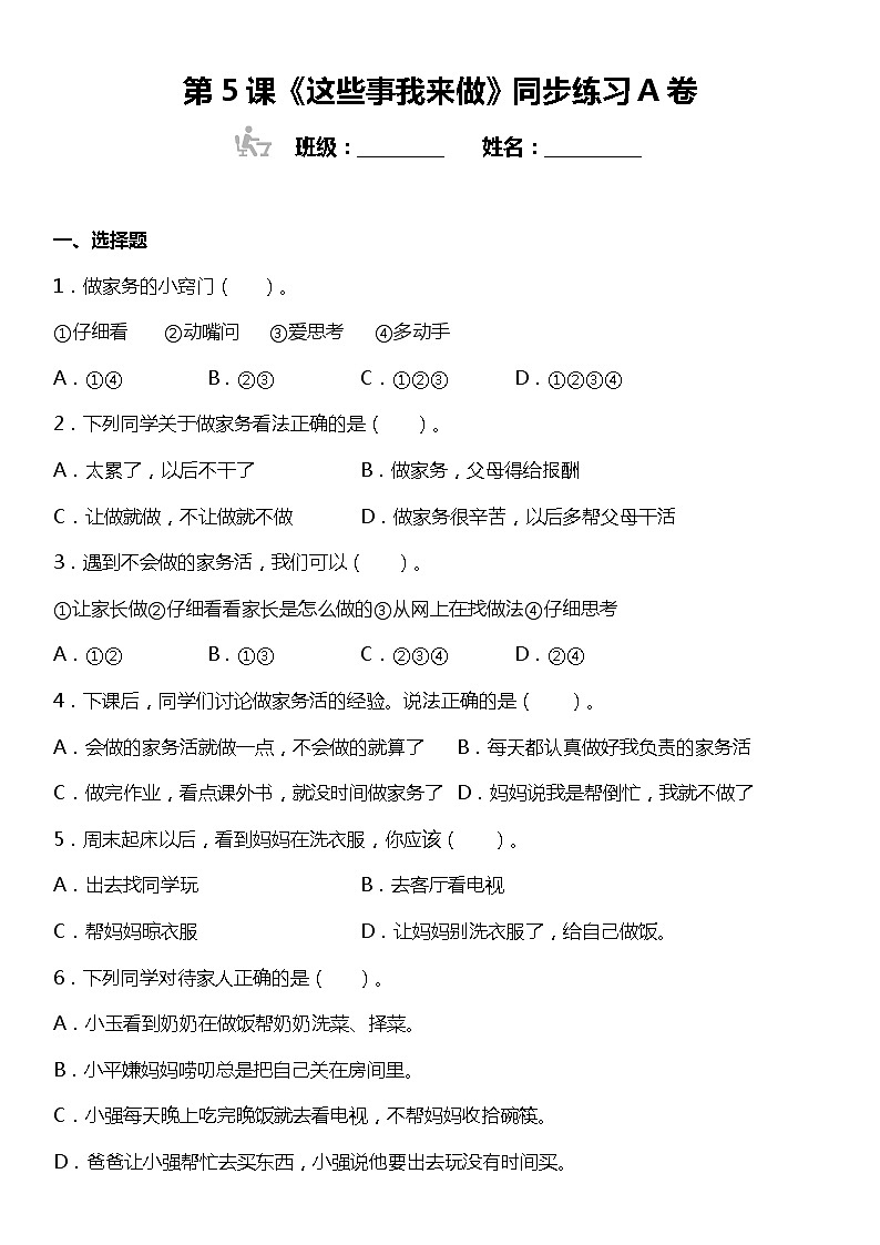 第5課《這些事我來做》同步練習(xí)A卷小學(xué)道德與法治四年級(jí)上冊(cè)第1頁