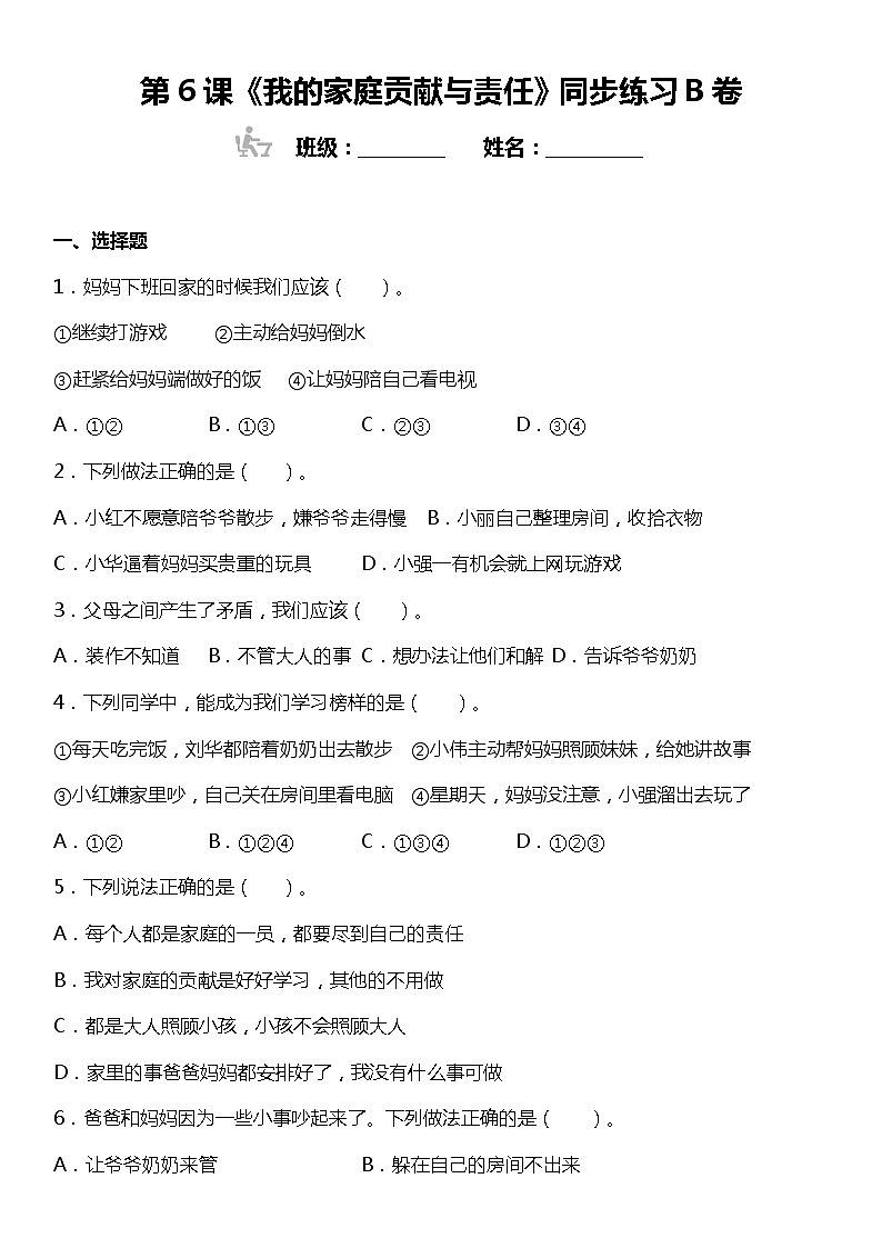 第6课《我的家庭贡献与责任》同步练习B卷小学道德与法治四年级上册01