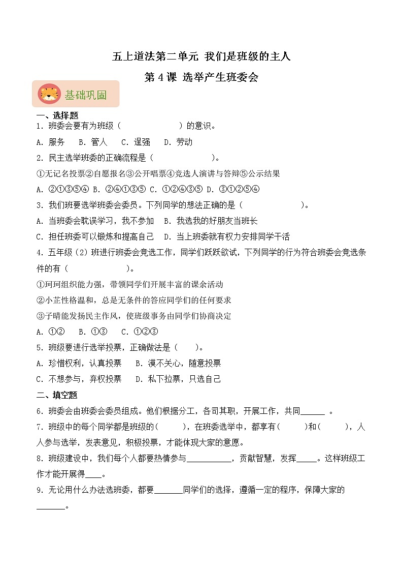 部编版五上道法第4课 选举产生班委会 同步练习(含答案)01