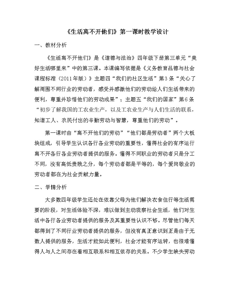 四下9生活离不开他们 教学设计第1页